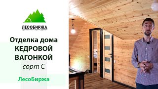 Шикарная внутренняя отделка дома кедровой вагонкой