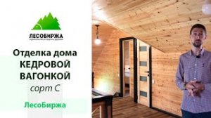 Шикарная внутренняя отделка дома кедровой вагонкой