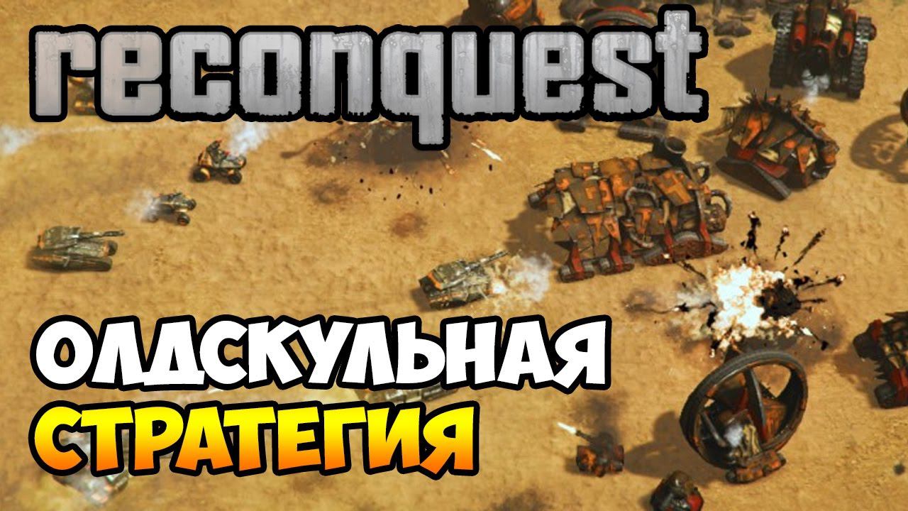 RECONQUEST. Обзор геймплея олдскульной RTS