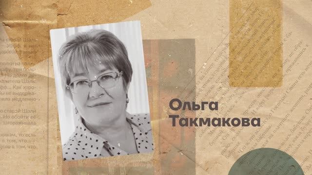 Ольга Такмакова