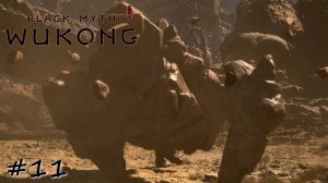 Каменный страж и три дороги - #11 - Black Myth Wukong