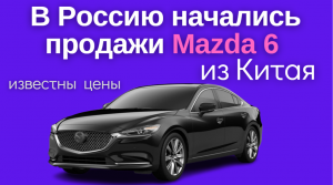 В России начали продавать китайскую Mazda6 - Mazda Atenza | Названы цены