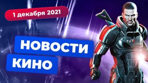 НОВОСТИ КИНО | Сериал по Mass Effect, ремейк «Поезда в Пусан», новая трилогия про Человека-паука