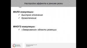 Вебинар №2 по электрохирургии OLYMPUS ESG-300, 20.02.2020 Недолужко И. Ю., МКНЦ им. А. С. Логинова