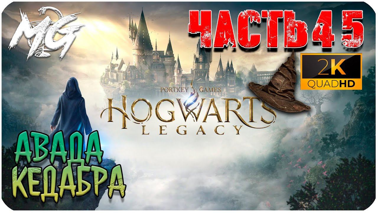 ИГРОФИЛЬМ ХОГВАРТС НАСЛЕДИЕ [2K] ➤ ДОП ЗАДАНИЯ Hogwarts Legacy #45