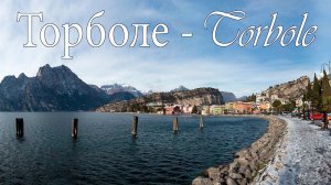 Италия: озеро Гарда, Torbole