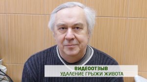 Видеоотзыв об удалении пупочной грыжи