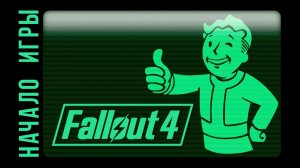 Fallout 4 [HD 1080p] - Начало игры