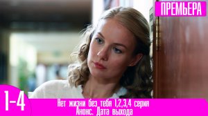 Нет жизни без тебя 1,2,3,4 серия