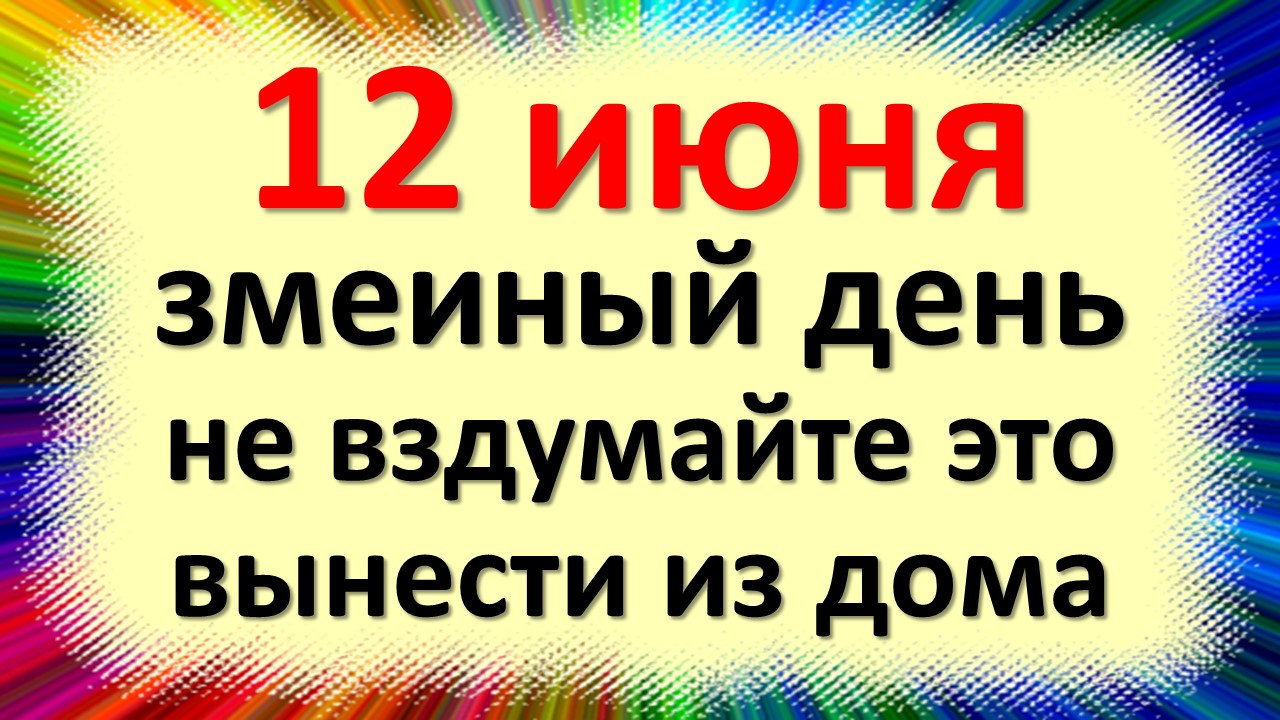 12 июня народный праздник день Исаакий Змеиный. Что нельзя делать. Народные традиции приметы обряды