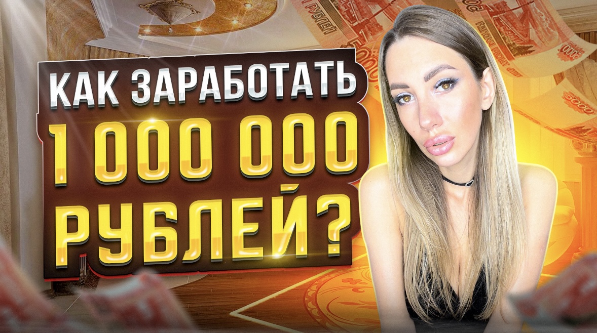 Включи 1 на 1000000