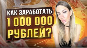 Как заработать 1 000 000 рублей ?