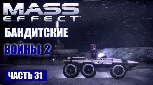 Прохождение Mass Effect - "МАВИГОН" БАНДИТСКИЕ ВОЙНЫ [2] (русская озвучка) #31