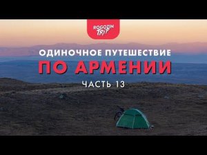 Одиночное путешествие по Армении.