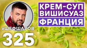 ВИШИСУАЗ. ФРАНЦУЗСКИЙ КРЕМ-СУП С ЛУКОМ-ПОРЕЕМ. #шефшаров #500супов #франция #французскаякухня #суп