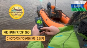 Отзыв о тюнинге в ПРОФИСНАСТЬ дистанция на РИБ Навигатор 380 с мотором Tohatsu MFS 9.9EPS