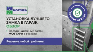 Установка лучшего замка в Гараж. Врезан надёжный замок Моттура в Москве. Гарантия от 2 лет. Обзор!
