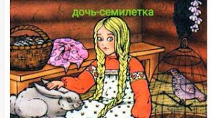 АудиоСказка - "Дочь-семилетка"/Детские сказки на ночь