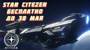 Star Citizen | Можно поиграть бесплатно до 30 мая