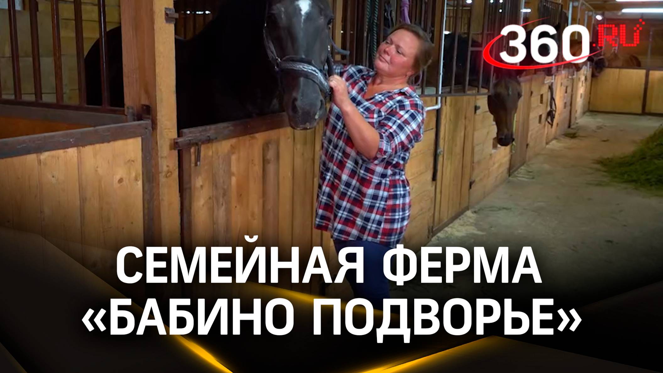 Семейная ферма «Бабино подворье»