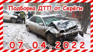 ДТП Подборка на видеорегистратор за 07.04.2022 Апрель 2022