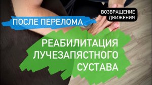 Восстановление амплитуды движения после перелома или другой травмы, лучезапястного сустава