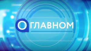 Телепрограмма «О главном» с участием губернатора В.Ю.Голубева 04.07.2023