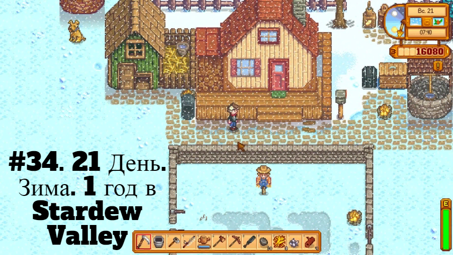 #34. 21 День. Зима. 1 год в Stardew Valley