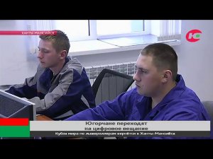Жители югорских городов получили компенсацию за приобретение цифрового оборудования
