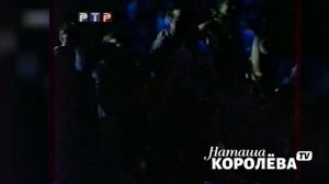 Наташа Королева - Прощайте детские мечты / Бал выпускников 1999 г.