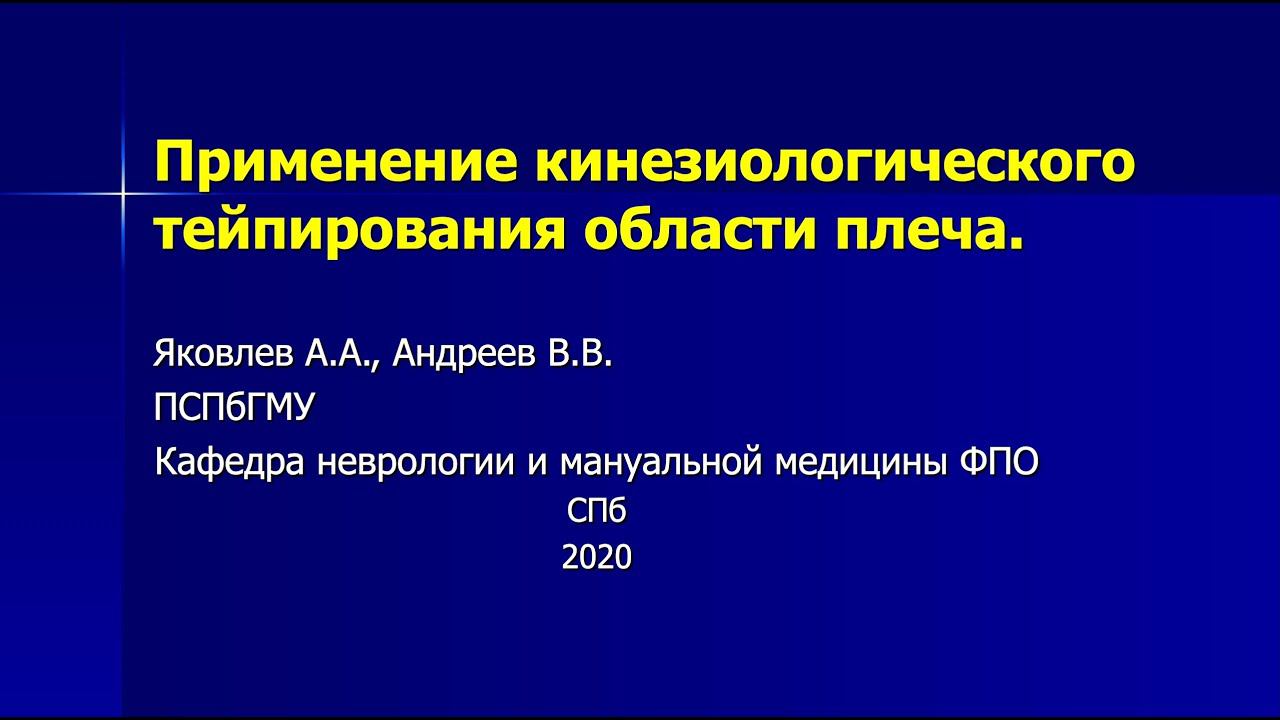 Яковлев А.А., Андреев В.В. Применение кинезиологического тейпирования области плеча. смотреть онлайн