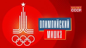 "100 лет СССР" Выпуск 16. Олимпийский мишка