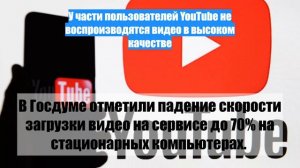 У части пользователей YouTube не воспроизводятся видео в высоком качестве