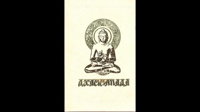 0 Дхаммапада смотреть онлайн