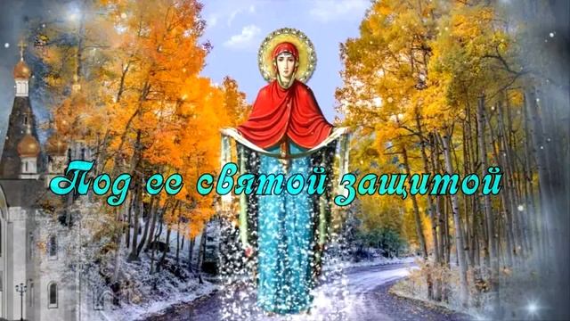 С Покровом Пресвятой Богородицы! Спаси и сохрани нас, Пресвятая Богородица! Открытка с Покровом