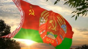Гимн и флаг БССР