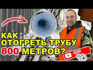 Пробка ЛЬДА 800 метров l Отогрев труб и разморозка отопления теплотрассы сложных условиях  #отогрев
