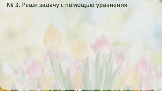 Математика, 3 класс, Решение составных задач. Закрепление. Уроки 157-158 смотреть онлайн