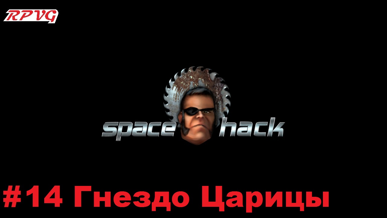 Прохождение Space Hack - Серия 14: Гнездо Царицы