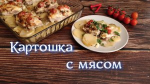 картошка в духовке с мясом