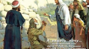 Я видеть хочу… Христианский стих. Любовь Васенина и Татьяна Курмаева