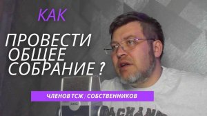 Как провести общее собрание (членов ТСЖ или собственников)