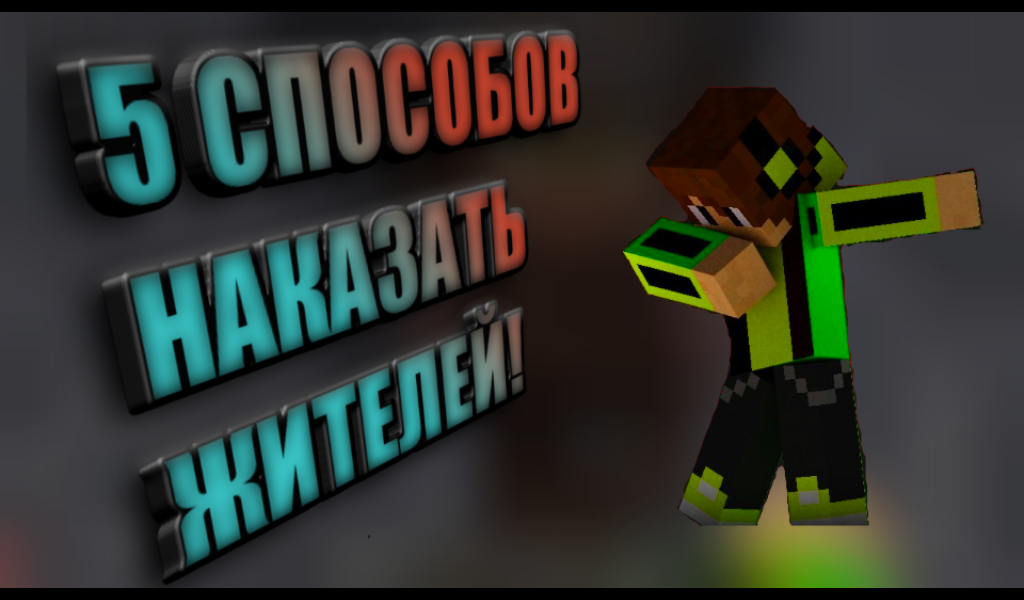 5 СПОСОБОВ НАКАЗАТЬ ЖИТЕЛЕЙ В МАЙНКРАФТ!