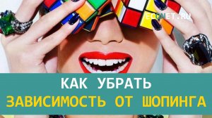 Как убрать зависимость от шопинга