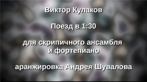 В.Кулаков Поезд в 1:30
