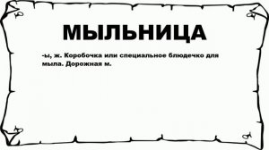 МЫЛЬНИЦА - что это такое? значение и описание