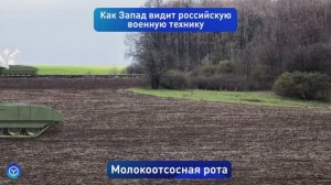 Как Запад видит военную технику