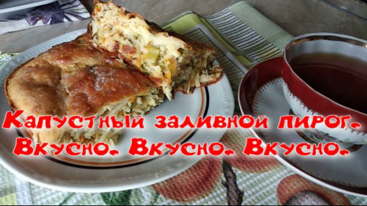 Капустный заливной пирог. Вкусно. Вкусно. Вкусно.