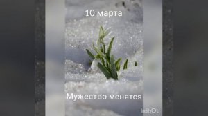 10 марта. Мужество менятся