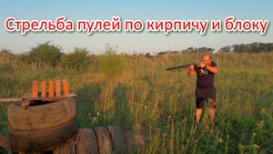 Стрельба пулей 12 калибра по кирпичу и блоку